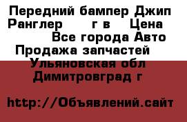 Передний бампер Джип Ранглер JK 08г.в. › Цена ­ 12 000 - Все города Авто » Продажа запчастей   . Ульяновская обл.,Димитровград г.
